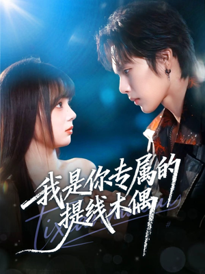 我是你专属的提线木偶(70集) 我是你专属的提线木偶(70集)短剧全集大结局