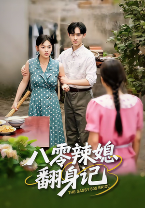 八零辣媳翻身记(50集) 八零辣媳翻身记(50集)全集