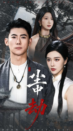 尘中劫(78集) 尘中劫(78集)最火短剧推荐