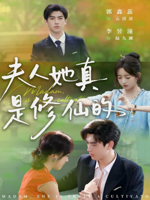 夫人她真是修仙的(70集) 夫人她真是修仙的(70集)好看短剧追不停