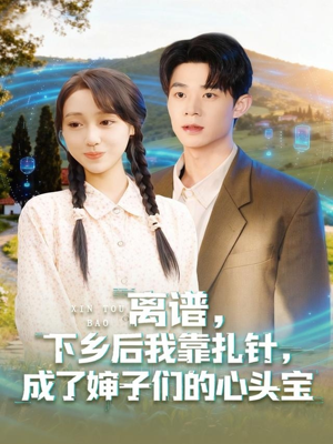 离谱下乡后我靠扎针成了婶子们的心头宝(79集) 离谱下乡后我靠扎针成了婶子们的心头宝(79集)在线免费观看