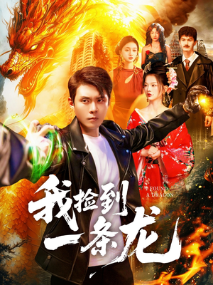 我捡到一条龙(89集) 我捡到一条龙(89集)全集免费观看