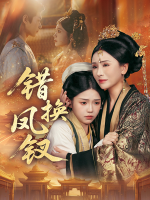 金银错(56集) 金银错(56集)短剧太上头了