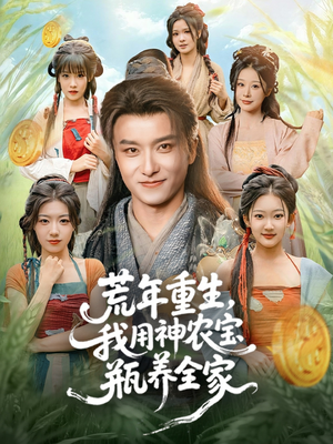 荒年重生，我用神农宝瓶养全家（82集）热门短剧追不停