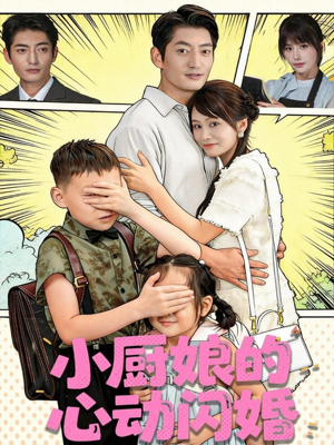 小厨娘的心动闪婚（80集）免费看短剧