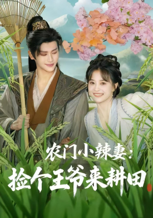 农门小辣妻捡个王爷来耕田(70集) 农门小辣妻捡个王爷来耕田(70集)精彩短剧片段