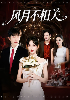 风月不相关(74集) 风月不相关(74集)甜宠短剧推荐