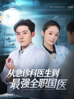 从急诊科医生到最强全职国医(80集) 从急诊科医生到最强全职国医(80集)全集免费看短剧