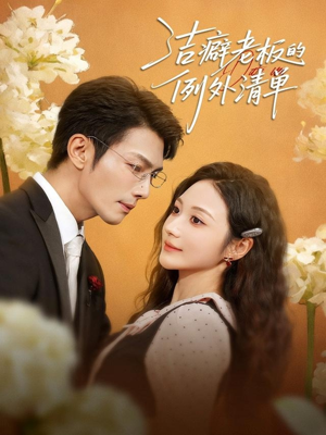 洁癖老板的例外清单(80集) 洁癖老板的例外清单(80集)短剧在线更新