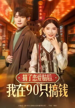 捐了恋爱脑后,我在90只搞钱(65集) 捐了恋爱脑后,我在90只搞钱(65集)在哪个平台看