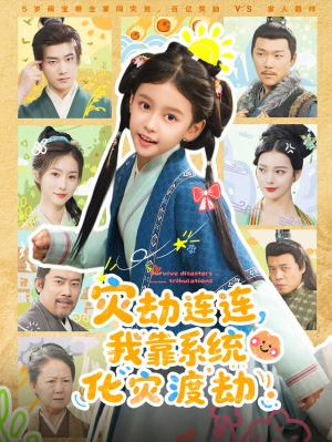 灾劫连连我靠系统化灾渡劫(60集) 灾劫连连我靠系统化灾渡劫(60集)好看短剧追不停