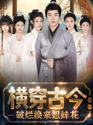 横穿古今我在古代搞事业(80集) 横穿古今我在古代搞事业(80集)在哪个平台看好