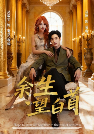 余生望白首(61集) 余生望白首(61集)在线观看全集