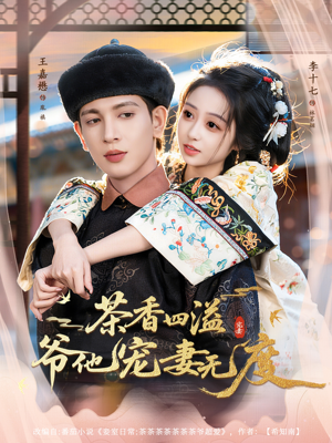 茶香四溢,爷他宠妻无度(83集) 茶香四溢,爷他宠妻无度(83集)短剧全集免费看