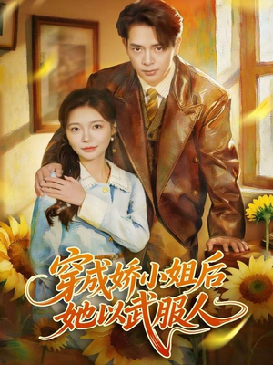 穿成娇小姐后她以武服人(80集) 穿成娇小姐后她以武服人(80集)最火爆的短剧