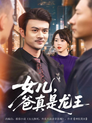 女儿,爸真是龙王(67集) 女儿,爸真是龙王(67集)好看上头短剧