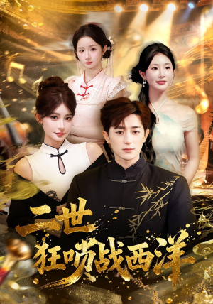 二世狂唢战西洋(70集) 二世狂唢战西洋(70集)解说文案
