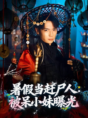 暑假当赶尸人:被呆小妹曝光(80集) 暑假当赶尸人:被呆小妹曝光(80集)独家资源免费看