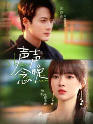 声声念晚(73集) 声声念晚(73集)免费看短剧全集