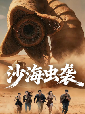 沙海虫袭(50集) 沙海虫袭(50集)一起追短剧吧