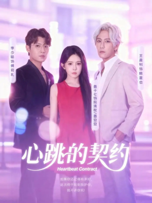 心跳的契约(60集) 心跳的契约(60集)免费短剧资源