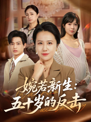 婉若新生:五十岁的反击(41集) 婉若新生:五十岁的反击(41集)短剧全集大结局