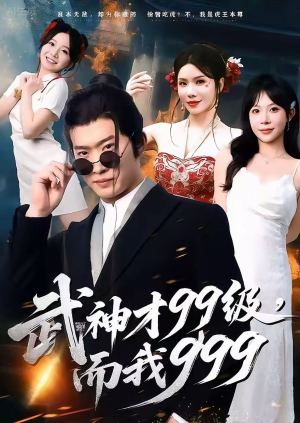 无敌是多么不寂寞(83集) 无敌是多么不寂寞(83集)好看吗