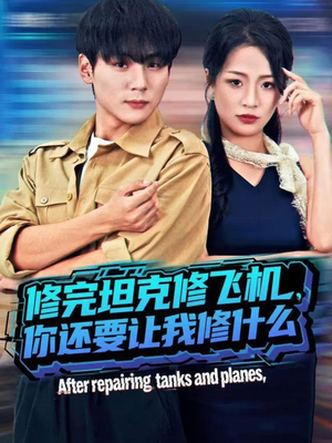 修完坦克修飞机,你还要让我修什么(80集)) 修完坦克修飞机,你还要让我修什么(80集))免费看