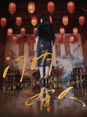 门内有人(37集) 门内有人(37集)短剧推荐分享