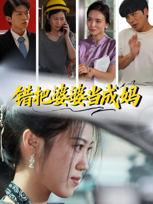 错把婆婆当成妈(49集) 错把婆婆当成妈(49集)短剧越看越精彩