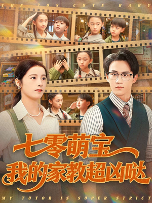 七零萌宝我的家教超凶哒(83集) 七零萌宝我的家教超凶哒(83集)火爆短剧抢先看