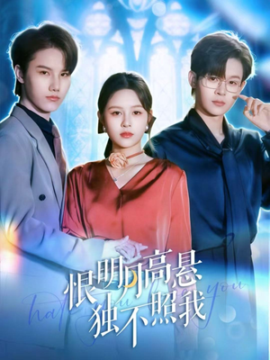 恨明月高悬独不照我(82集) 恨明月高悬独不照我(82集)一口气追完短剧