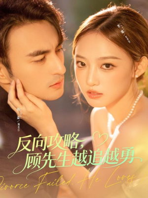 反向攻略,顾先生越追越勇(69集) 反向攻略,顾先生越追越勇(69集)热门短剧推荐。