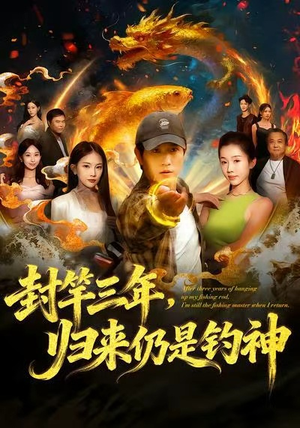 封竿三年,归来仍是钓神(61集) 封竿三年,归来仍是钓神(61集)免费短剧完整版