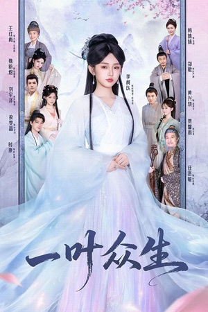 一叶众生(69集) 一叶众生(69集)一口气追完全集