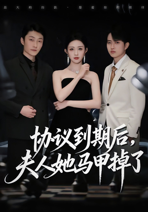 协议到期后,夫人她马甲掉了(53集) 协议到期后,夫人她马甲掉了(53集)在哪看