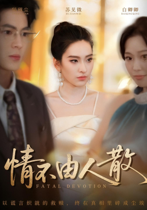 情不由人散(66集) 情不由人散(66集)最热门短剧来了