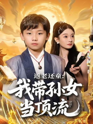 返老还童：我带孙女当顶流圈（81集）好看到停不下来