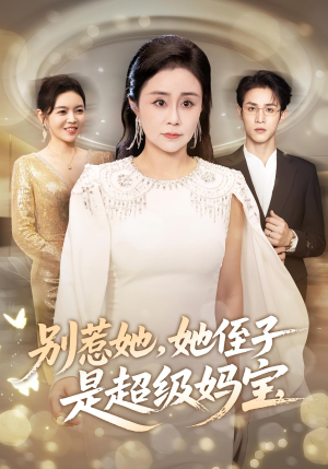 别惹她她侄子是超级妈宝(45集) 别惹她她侄子是超级妈宝(45集)短剧后续更精彩