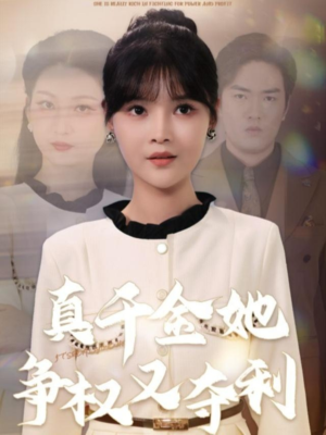真千金她争权又夺利(70集) 真千金她争权又夺利(70集)红果短剧看全集
