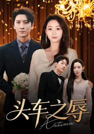 头车之辱(60集) 头车之辱(60集)每天分享短剧