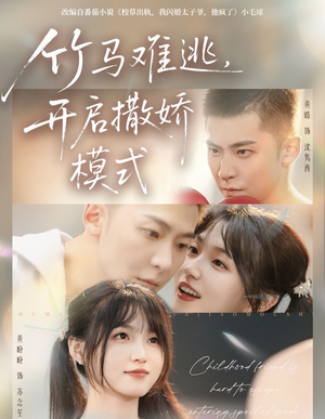 竹马难逃,开启撒娇模式(59集) 竹马难逃,开启撒娇模式(59集)热门短剧推荐。