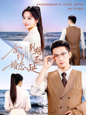 合约婚恋，到期不延（61集）精彩短剧看不停