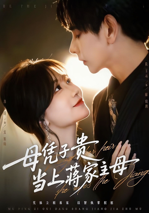 母凭子贵当上蒋家主母(64集) 母凭子贵当上蒋家主母(64集)最火的短剧