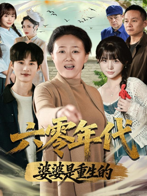 六零年代婆婆是重生的(78集) 六零年代婆婆是重生的(78集)超好看古装短剧