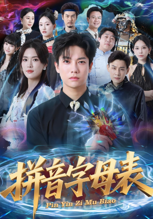 拼音字母表(65集) 拼音字母表(65集)精彩好看短剧