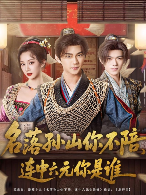 名落孙山你不陪,连中六元你是谁(81集) 名落孙山你不陪,连中六元你是谁(81集)超好看古装短剧