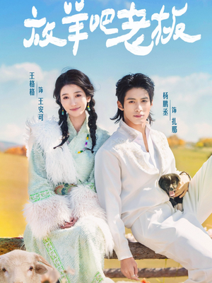 放羊吧老板(60集) 放羊吧老板(60集)热门短剧来袭