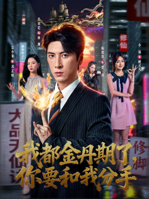 我都金丹期了,你要和我分手(80集) 我都金丹期了,你要和我分手(80集)精彩短剧片段