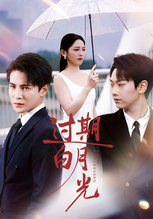 过期白月光(80集) 过期白月光(80集)分享好看的短剧